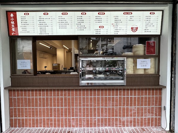秦小眷豆漿 信義店