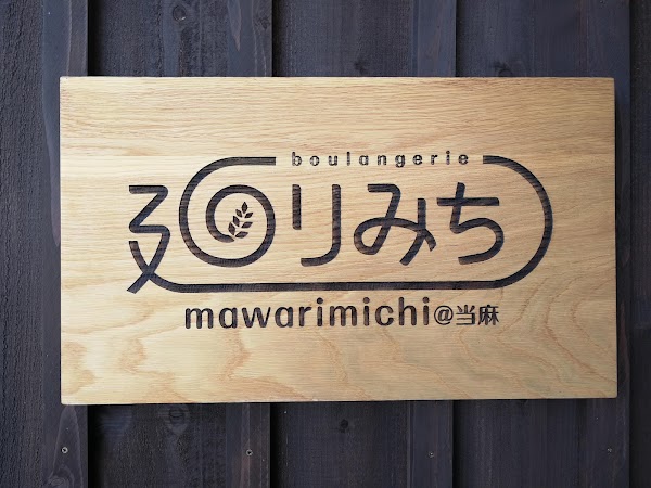 mawarimichi（ブーランジェリーまわりみち） 2
