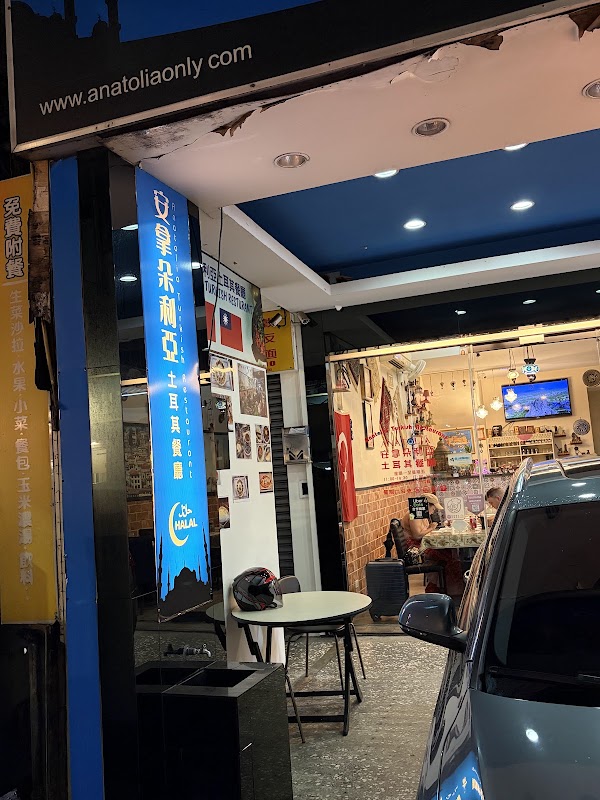 Anatolia Turkish Restaurant