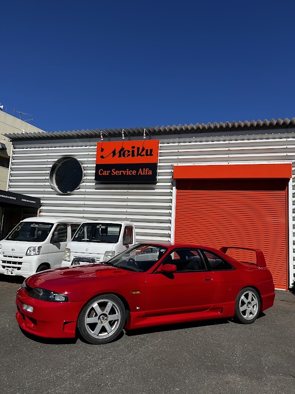 meiku (メイク)CarServiceAIFa(カーサービスアルファ)