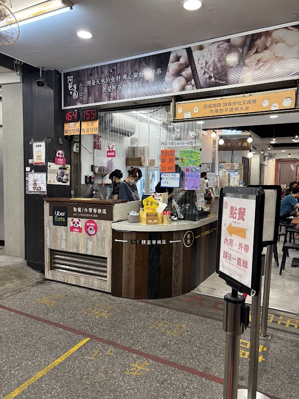 阿爸の芋圓 樂華店 2