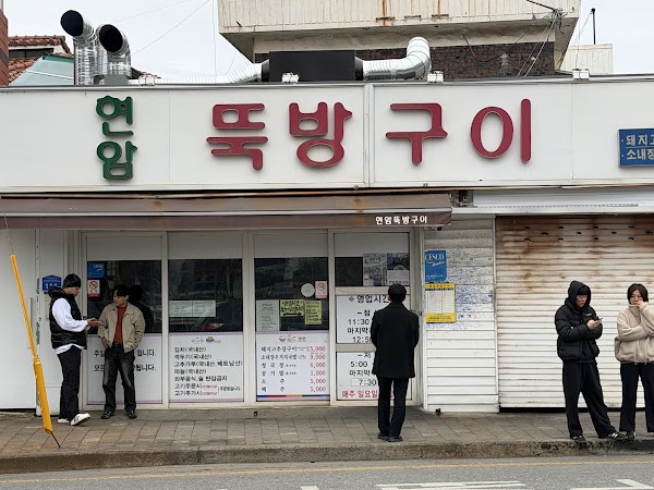 현암뚝방구이