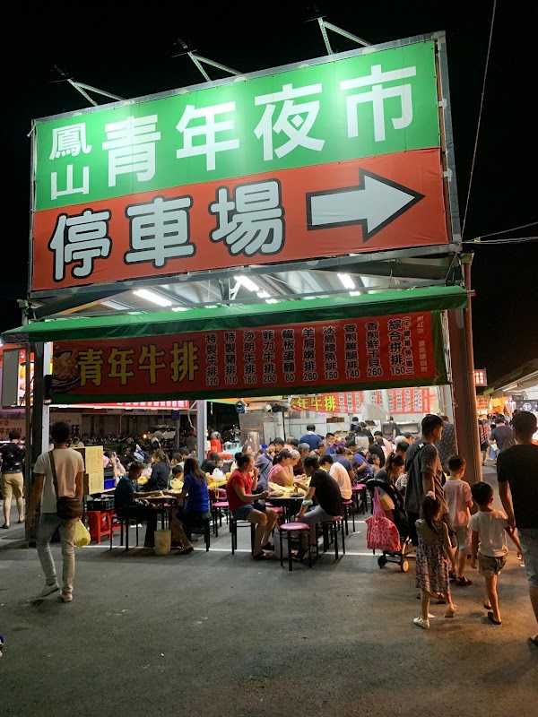 Fongshan Cingnian Night Market