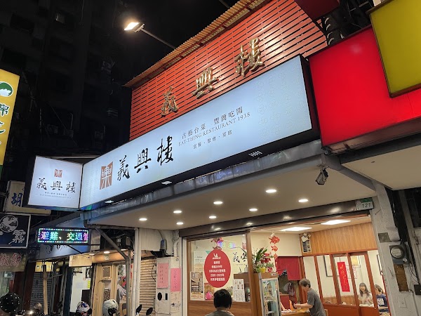 義興樓EAT-THING RESTAURANT