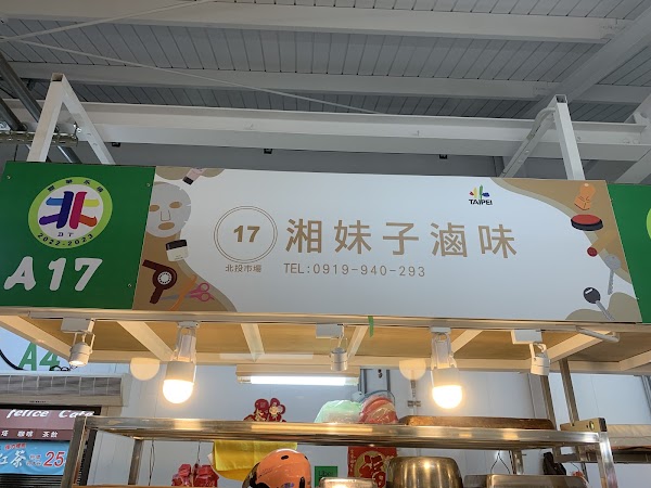 湘妹子滷味