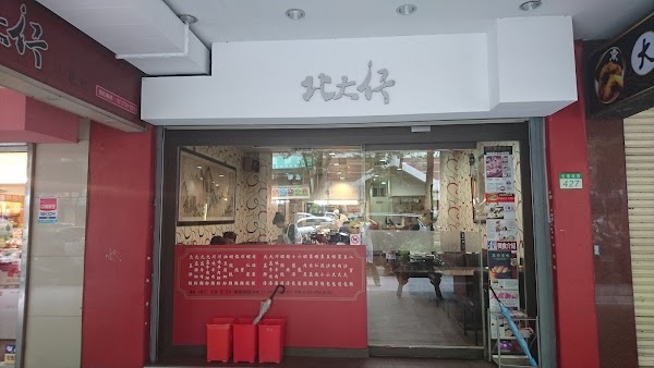 北大行小籠包