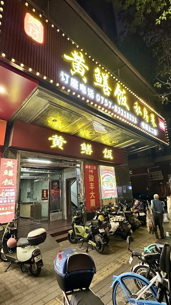 黄鳝饭私房菜