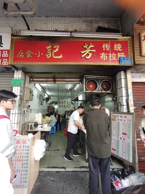 芳记小食店 5