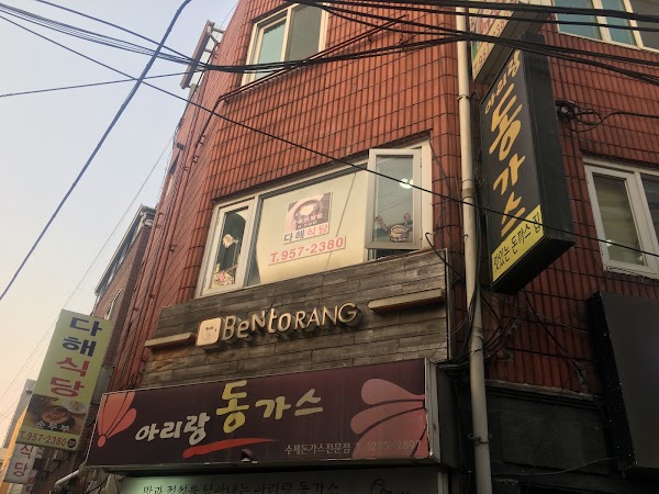 다해식당