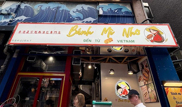Bánh Mì Nhớ 香港正宗越南法包專門店