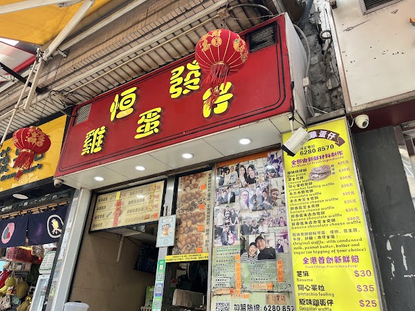 恒發雞蛋仔 4