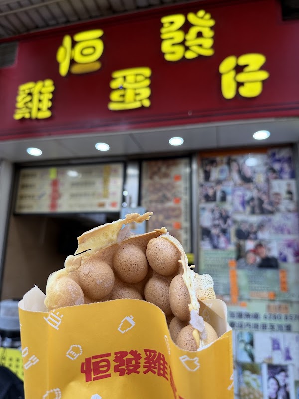 恒發雞蛋仔 3