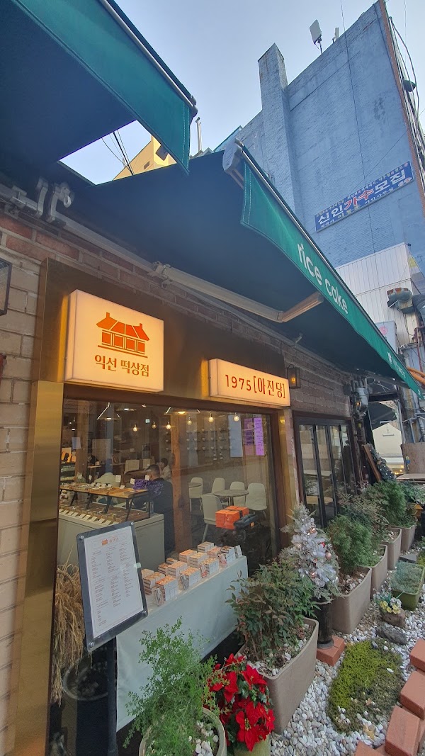 아진당떡상점 (ajindang) 1
