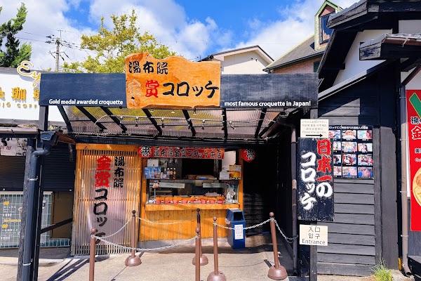 Yufuin Kinsho Croquettes