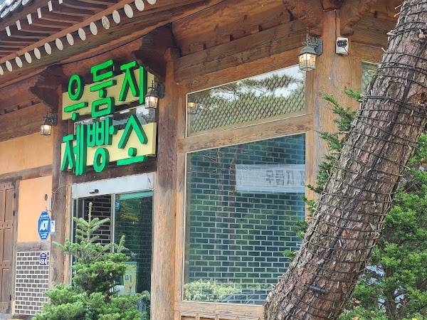 우둠지제빵소 1
