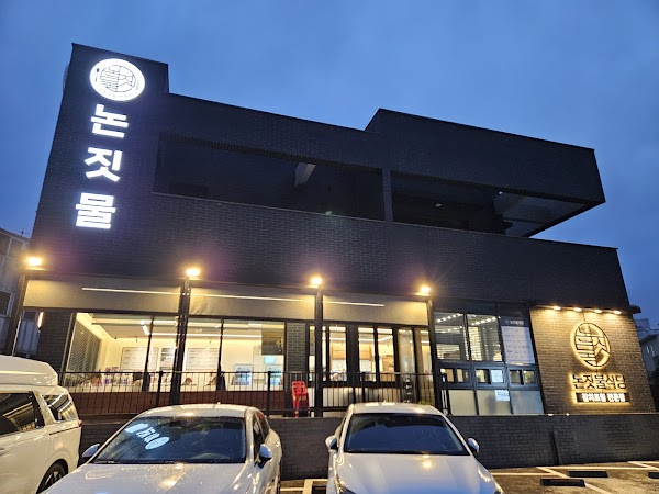 논짓물식당 2