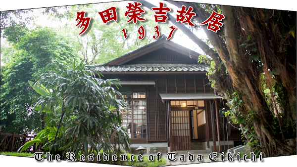 Former residence of Tada Eikichi