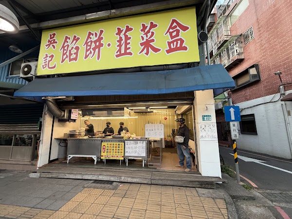 吳記北平餡餅專賣店