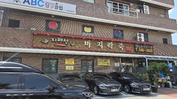 지평선바지락죽 1
