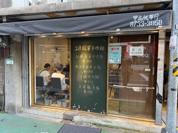 18 Guanjun Beef Noodle Restaurant