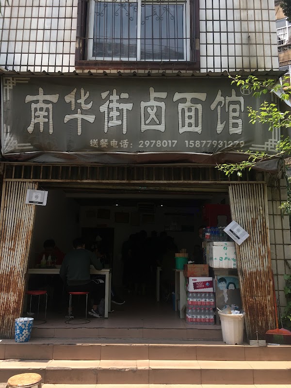 Nanhua Street Lu Noodle Restaurant 3