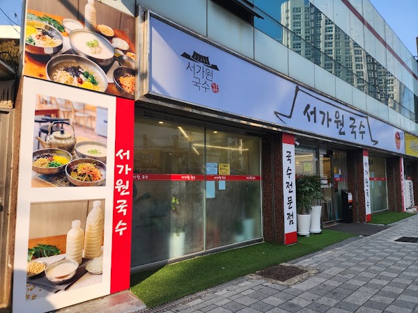 서가원 국수