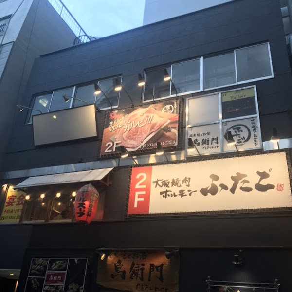 Yakiniku Futago Shinjuku West Exit 1