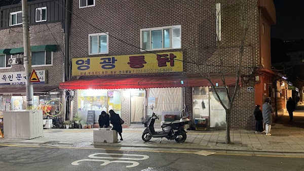 영광통닭