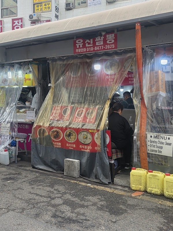 유진짬뽕 5