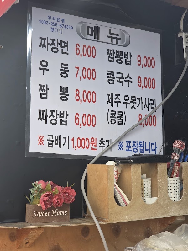 유진짬뽕 3
