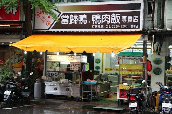 鐘點棧當歸鴨 永和樂華店（午餐、晚餐、宵夜）樂華夜市美食小吃推薦