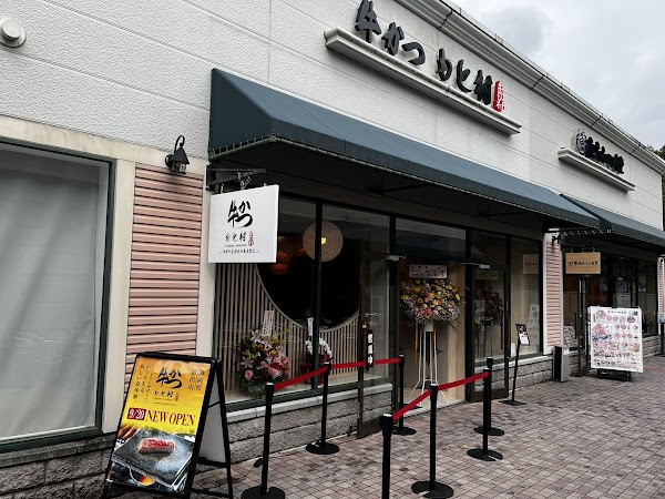牛かつもと村 御殿場プレミアム・アウトレット店