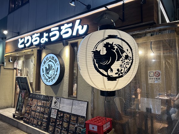 焼鳥酒場とりちょうちん 神戸三宮店 / Yakitiri Tori chochin kobe sannomiya