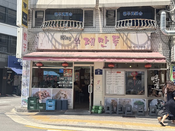 킹수제만두 2