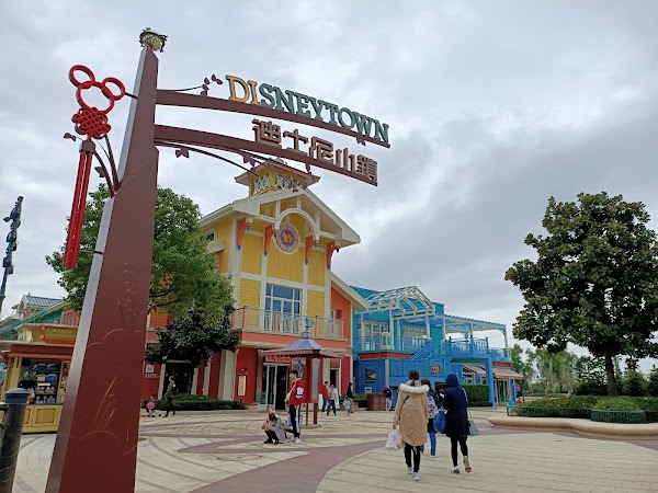 迪士尼小镇 1