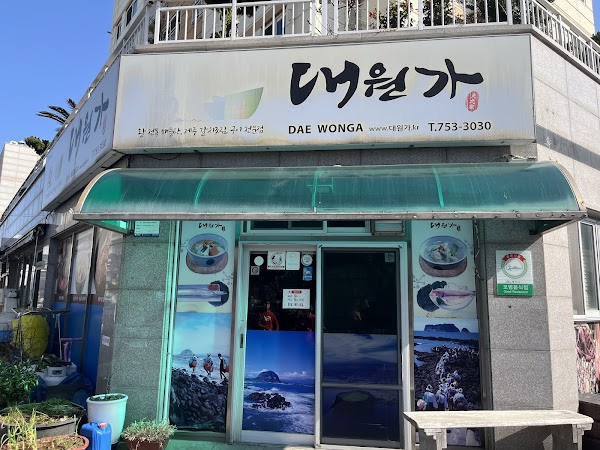 대원가 2