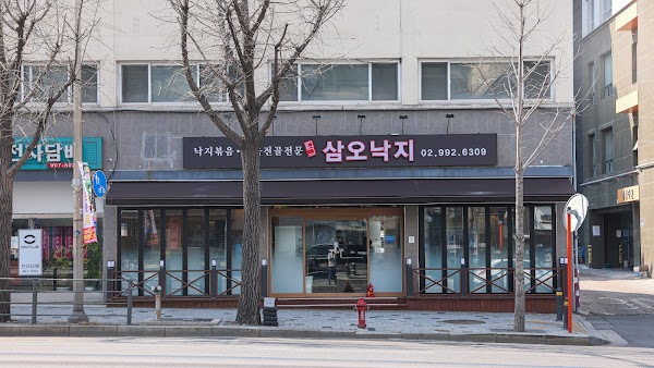 삼오낙지