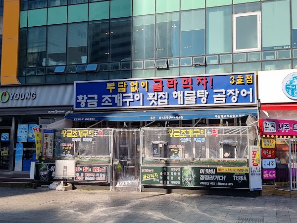 황금조개구이횟집