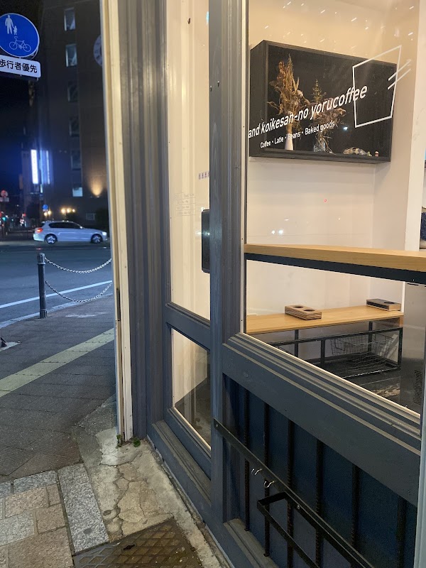 and koikesan no yoru coffee