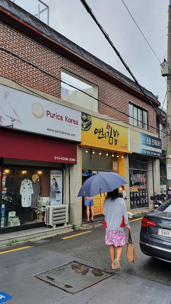 연희김밥 본점