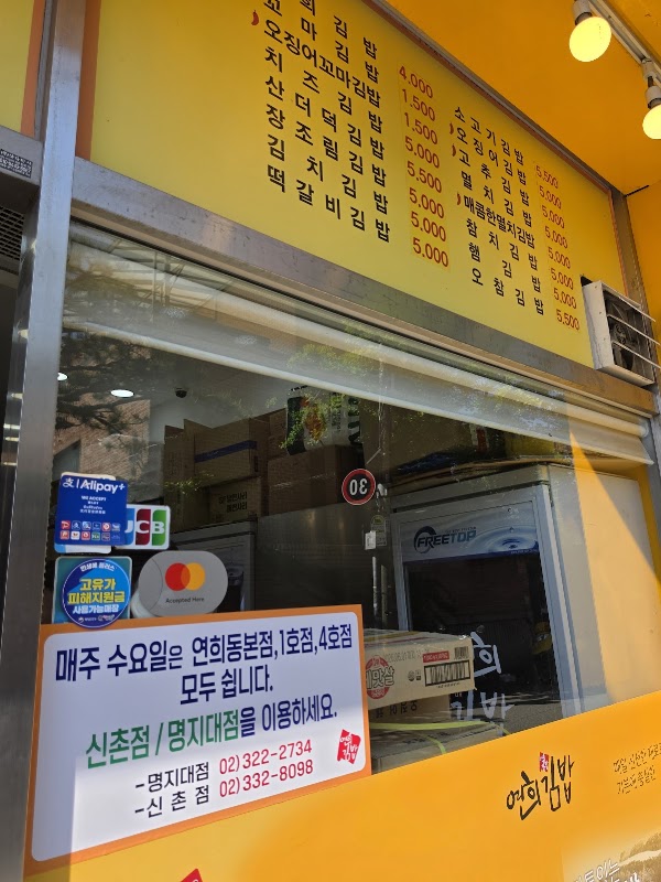 연희김밥 본점 2