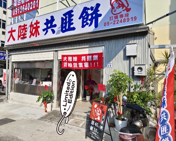 大陸妹共匪餅 1