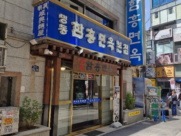 Myeongdong Hamheung Myeonok 4
