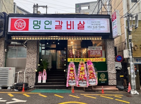 이가네명인갈비살 부산대연직영점 1