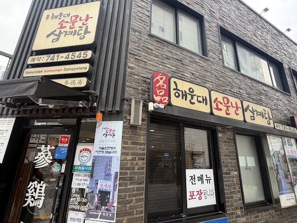 Haeundae Somunnan Samgyetang 2