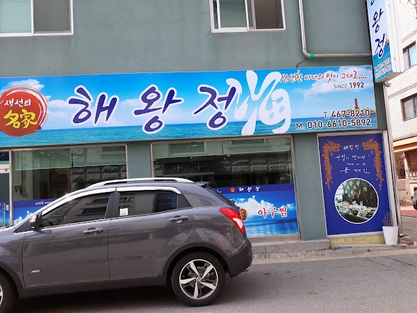 해왕정