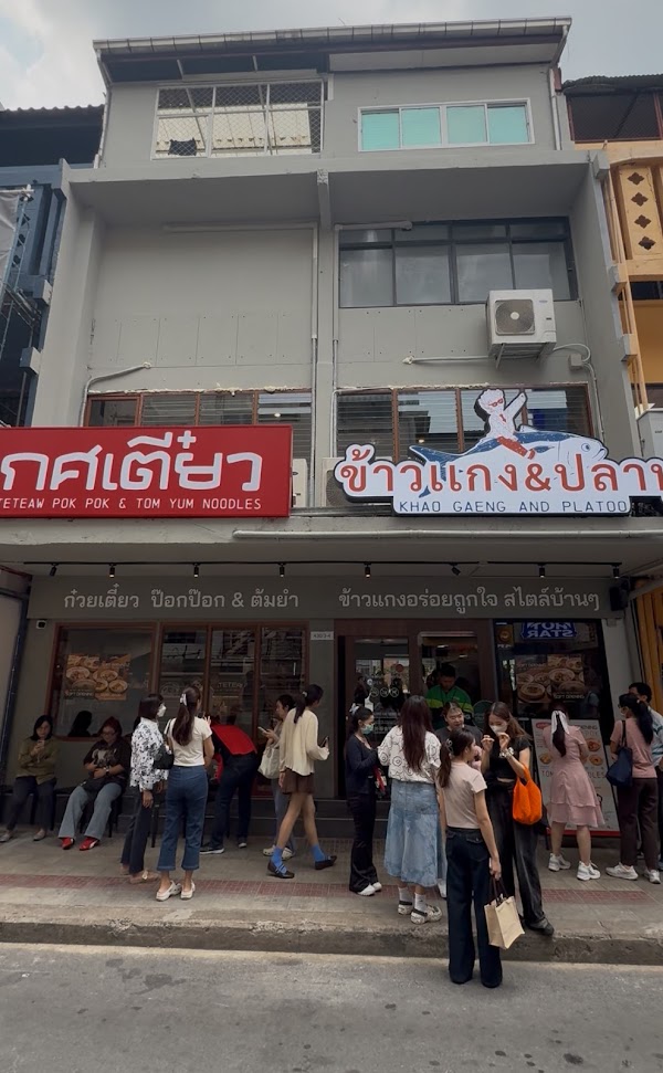 Kate Teaw Pok Pok & Tom Yum Noodles Siam Square Soi 10 (เกศเตี๋ยว ก๋วยเตี๋ยว ป๊อกป๊อก ต้มยำ - สยามสแควร์ซอย 10)