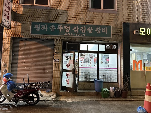 찐짜 솥뚜껑 삼겹살 갈비