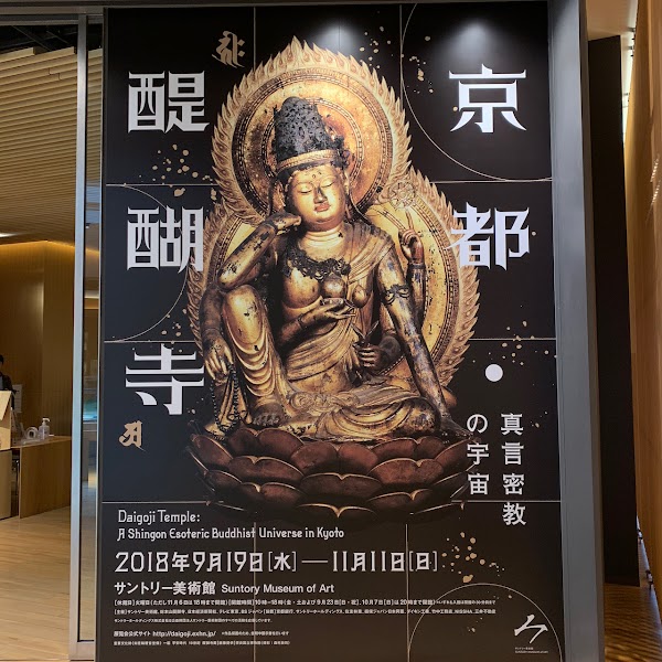 Suntory Museum of Art 3