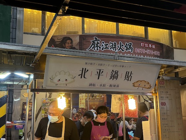 北平鍋貼水餃